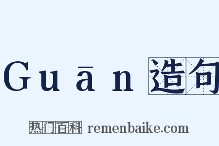 Guān造句是什么意思的图片